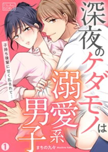 深夜のケダモノは溺愛系男子～子持ち後輩に甘く乱されて…(1)【電子書籍】[ まちの九々 ]