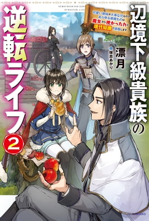 辺境下級貴族の逆転ライフ ２　可愛い弟妹が大事な兄なので、あらゆる邪魔ものは魔女から授かった力と現代知識で排除します