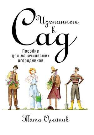 Изгнанные в сад: Пособие для неначинавших огородников