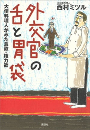 外交官の舌と胃袋 大使料理人がみた食欲 権力欲【電子書籍】 西村ミツル