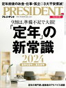 PRESIDENT (プレジデント) 2024年 3/29号 雑誌 【電子書籍】 PRESIDENT編集部