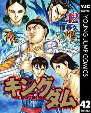 キングダム 漫画 キングダム 42【電子書籍】[ 原泰久 ]