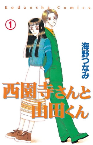 西園寺さんと山田くん　分冊版（１）　高校生編「そのさきは知らない」