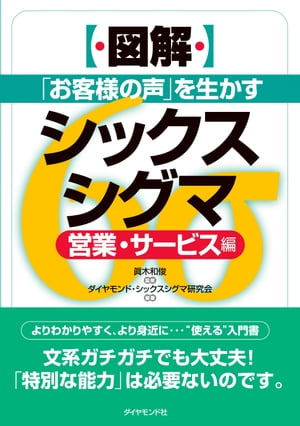 ［図解］「お客様の声」を生かすシックスシグマ