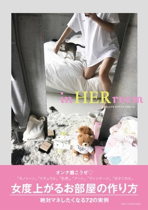 女度を上げるインテリア 72のヒント in HER room