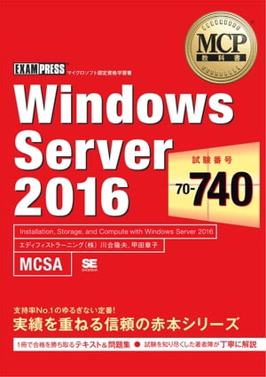 MCP教科書 Windows Server 2016（試験番号：70-740）【電子書籍】[ 川合隆夫 ]