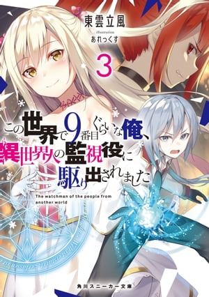 この世界で9番目ぐらいな俺、異世界人の監視役に駆り出されました3【電子特別版】