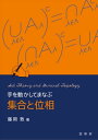 手を動かしてまなぶ 集合と位相【電子書籍】 藤岡 敦