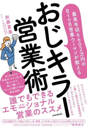 最高年収6602万円のBtoB営業ウーマンが教える　おじキラー営業術