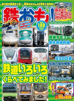 鉄おも 2023年 9月号 Vol.188【電子書籍】[ 鉄おも編集部 ]