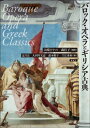 バロック・オペラとギリシア古典【電子書籍】