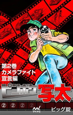 ピンボケ写太 第2巻 カメラファイト宣言編【電子書籍】[ ビッグ錠 ]