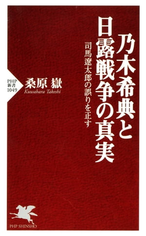 乃木希典と日露戦争の真実 司馬遼太郎の誤りを正す【電子書籍】[ 桑原嶽 ]