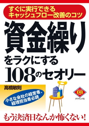 資金繰りをラクにする１０８のセオリー