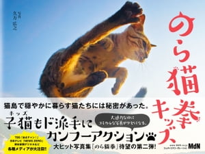 のら猫拳キッズ【電子書籍】[ 久方 広之 ]