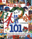 決定版　まんが日本昔ばなし101