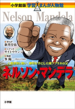 小学館版　学習まんが人物館　ネルソン・マンデラ【電子書籍】[ 新井淳也 ]