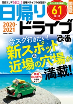 日帰りドライブぴあ関西版2020-2021