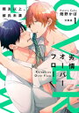 劣情オーバーフロー～親友以上、彼氏未満～【分冊版】（1）【電子書籍】[ 畑野かぼ ]