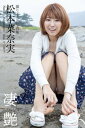 凄艶 松本菜奈実【グラビア写真集】【電子書籍】 松本菜奈実