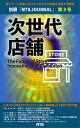 次世代店舗 第3号 The Future of Store Innovation and Revolution【電子書籍】 井上 勝雄