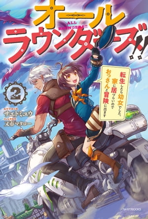 オールラウンダーズ!! 2　転生したら幼女でした。家に居づらいのでおっさんと冒険に出ます【電子特典付き】【電子書籍】[ サエトミユウ ]