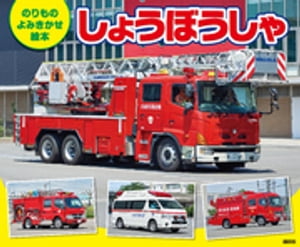 のりもの よみきかせ絵本