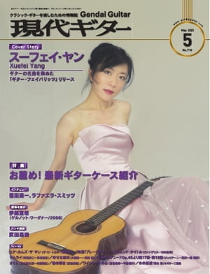月刊現代ギター 2023年5月号 No.716【電子書籍】