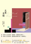 太多幸福（孟若最具野心之作．新譯典藏版） Too Much Happiness【電子書籍】[ 艾莉絲?孟若 ]