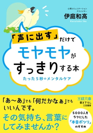 「声に出す」だけでモヤモヤがすっきりする本 たった5秒のメンタルケア【電子書籍】[ 伊庭和高 ]のサムネイル