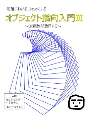 明確に理解する、Javaによるオブジェクト指向入門３