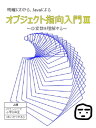 ＜p＞「オブジェクト指向」という言葉が、抽象的な言葉で説明されることが多いと感じるので、明確にわかる、オブジェクト指向の解説を行う書籍を書きました。＜/p＞ ＜p＞説明が抽象的になるのは、次の二つが原因にあります、「説明すると長くなる」、「端的に説明すると別物になる」。＜/p＞ ＜p＞プログラミングの考え方なのに、プログラミングと並行して理論部分を説明していないから、わかりづらいのだと筆者は思いました。本書は、概念から入り、UMLでの図示を行い、Javaプログラミングと並行してオブジェクト指向を理解していきます。今回は、変数を理解いたします。＜/p＞ ＜p＞本書は、13382文字が記載されております。1冊に1つの学習項目を圧縮していますので、学習したい部分をすぐに見つけられるように考えて書きました。＜/p＞ ＜p＞今回はプログラミングの基本である「変数」について記載しました。変数の扱いは、ハッキリしないままになっていることのないように明確に理解できるよう執筆いたしました。＜/p＞ ＜p＞プログラミングの面白いところは、＜/p＞ ＜p＞頭で理論を組み立て、手でコード書き動かす。トライアンドエラーを繰り返し、自分の理論(考え)を現実化する。というところだと思います。とても魅力的なことだと思いませんか？＜/p＞画面が切り替わりますので、しばらくお待ち下さい。 ※ご購入は、楽天kobo商品ページからお願いします。※切り替わらない場合は、こちら をクリックして下さい。 ※このページからは注文できません。