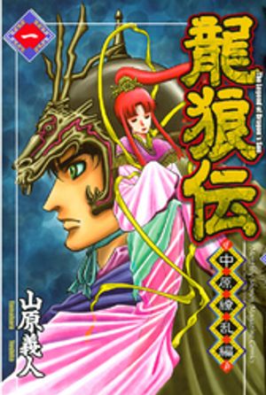 【期間限定　無料お試し版】龍狼伝　中原繚乱編（１）