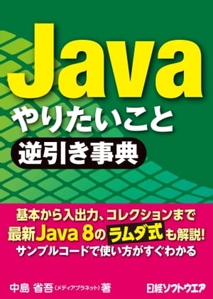 Java やりたいこと逆引き事典（日経BP Next ICT選書）【電子書籍】[ 中島省吾 ]