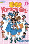 花咲きKomachi-Girls 1【電子書籍】