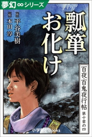 夢幻∞シリーズ　百夜・百鬼夜行帖58　瓢箪お化け