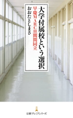 大学付属校という選択　早慶MARCH関関同立