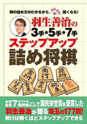 羽生善治の3手・5手・7手　ステップアップ詰め将棋【電子書籍】[ 羽生 善治 ]