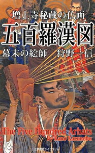 五百羅漢図 （増上寺秘蔵・大スペクタクル仏画 全100幅）狩野一信【電子書籍】[ 江戸歴史ライブラリー編集部 ]