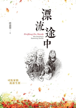 漂流途中：司馬家的流浪生涯【電子書籍】[ 唐嘉慧 ]
