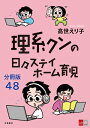 楽天Kobo電子書籍ストアで買える「【分冊版】理系クンの日々ステイホーム育児(48【電子書籍】[ 高世えり子 ]」の画像です。価格は28円になります。