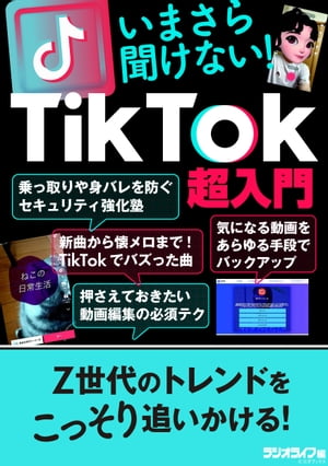 いまさら聞けない！「TikTok」超入門