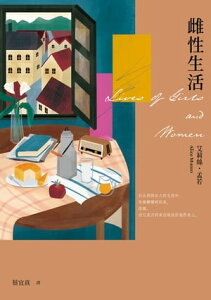 雌性生活(艾莉絲?孟若唯一長篇 典藏新裝版) Lives of Girls and Women【電子書籍】[ 艾莉絲?孟若 ]