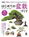 ＜p＞【電子版のご注意事項】＜br /＞ ※一部の記事、画像、広告、付録が含まれていない、または画像が修正されている場合があります。＜br /＞ ※応募券、ハガキなどはご利用いただけません。＜br /＞ ※掲載時の商品やサービスは、時間の経過にともない提供が終了している場合があります。＜br /＞ ※この商品は固定レイアウトで作成されており、タブレットなど大きいディスプレイを備えた端末で読むことに適しています。＜br /＞ また、文字列のハイライトや検索、辞書の参照、引用などの機能が使用できません。＜br /＞ 以上、あらかじめご了承の上お楽しみください。＜/p＞ ＜p＞盆栽の育て方、樹形のつくり方をカラー写真とイラストでわかりやすく紹介。管理・手入れカレンダー、巻末には盆栽用語解説も！＜/p＞ ＜p＞盆栽に興味があるけれど、どうやってはじめたらいいかわからない…　そんな人におすすめなのが本書。盆栽の育て方、樹形のつくり方をカラー写真とイラストでわかりやすく紹介しました。＜/p＞ ＜p＞紹介した樹種はマツやケヤキ、モミジなど55種類！　クロマツ、アカマツ、ゴヨウマツ、モミジ、カエデなどの代表的な樹種は特にくわしく解説しました。＜/p＞ ＜p＞盆栽をはじめて育てる初心者にもわかるよう写真やイラストを多用して手入れの仕方を具体的に解説！　だれにでも盆栽が始められます。それぞれの樹種のページには管理・手入れカレンダー、巻末には盆栽用語解説もつけました。＜/p＞ ＜p＞監修の松井孝先生、指導の関野正先生は、ともにその造詣の深さでも人気の先生です。この本を片手に盆栽ライフをスタートさせてください。＜/p＞ ＜p＞※本書は『はじめての盆栽づくり』の装丁を変更したものです。＜/p＞ ＜p＞松井 孝（マツイタカシ）：元玉川大学教授、生活と園芸、花き園芸学などを担当。日本の伝統文化に興味をもち、中学2年で生け＜br /＞ 花を、高校1年からは盆栽を習い始めた。山採り素材の仕立て方や盆栽の見方・味わい方、黒松八房の接ぎ木技術などを大野米治氏から学ぶ。盆栽づくりは一時期中断したが今日まで40年ほど続いている。「桜の盆栽」『さくら百科』（永田・石川ら編、丸善）、『小さな盆栽づくり』、『はじめての盆栽づくり』（監修、主婦の友社）など著書や監修した書籍も多数。＜/p＞ ＜p＞関野 正（セキノタダシ）：神奈川県秦野市で60年以上にもわたり盆栽園を営む盆栽家。幹や枝を大胆に曲げた独創的な作風は多く＜br /＞ のファンをもち、「新しい樹形」として注目されている。玉川大学継続学習センターの講座「盆栽を楽しむ」を担当した。2021年没。＜/p＞画面が切り替わりますので、しばらくお待ち下さい。 ※ご購入は、楽天kobo商品ページからお願いします。※切り替わらない場合は、こちら をクリックして下さい。 ※このページからは注文できません。