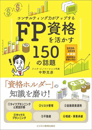 2024年度版 「コンサルティング力」がアップする ＦＰ資格を活かす150の話題