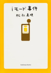 iモード事件【電子書籍】[ 松永　真理 ]