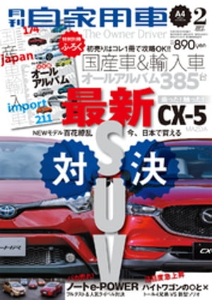 月刊自家用車2017年2月号