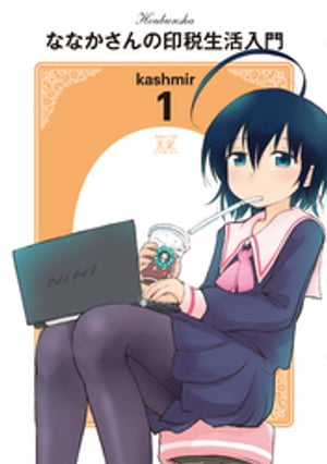 ななかさんの印税生活入門　1巻【電子書籍】[ kashmir ]