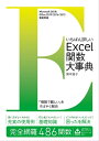 いちばん詳しいExcel関数大事典【電子書籍】 国本 温子