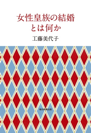 女性皇族の結婚とは何か